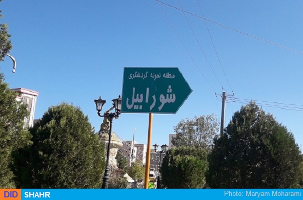 شورابیل