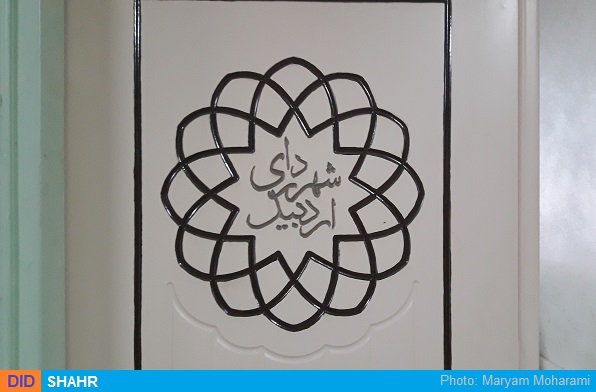 شهرداری اردبیل
