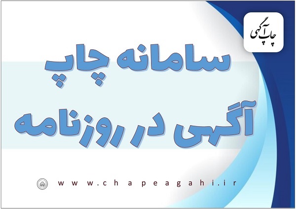 ثبت سریع و مطمئن انواع آگهی در روزنامه کثیرالانتشار